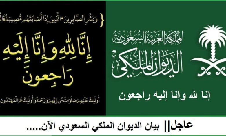 الديوان الملكي السعودي يعلن وفاة الأمير نواف بن نايف بن عبدالعزيز آل سعود