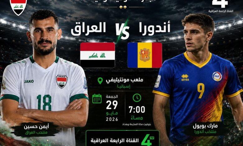 تعرف على موعد مباراة العراق ضد أندورا 2026 والقنوات الناقلة استعدادًا لكأس العالم 2026