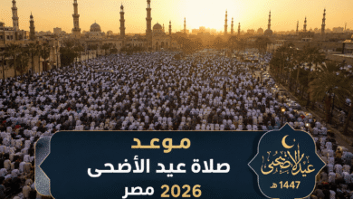 موعد صلاة عيد الأضحى 2026 في مصر كاملًا.. دليل المحافظات والتوقيتات الدقيقة