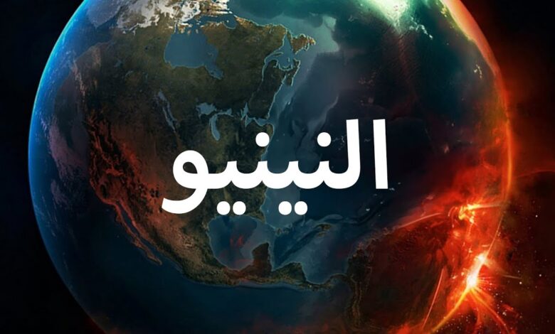 هل يواجه العالم صيفًا تاريخيًا؟ عودة النينيو تثير القلق عالميًا