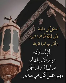 أجمل رسائل عن عشر ذي الحجة 1447.. عبارات مؤثرة جاهزة للنسخ والمشاركة لتهنئة الأهل والأصدقاء بأفضل أيام العام