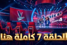 تابع الآن ذا فويس كيدز الحلقة 7 السابعة كاملة الموسم الرابع 2026 على منصة شاهد.. لحظات صادمة وأداءات تخطف الأنفاس HD