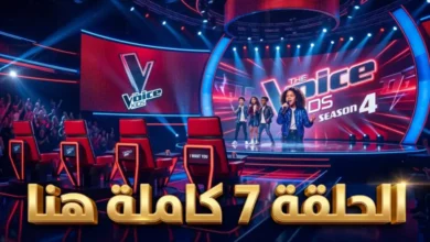 تابع الآن ذا فويس كيدز الحلقة 7 السابعة كاملة الموسم الرابع 2026 على منصة شاهد.. لحظات صادمة وأداءات تخطف الأنفاس HD