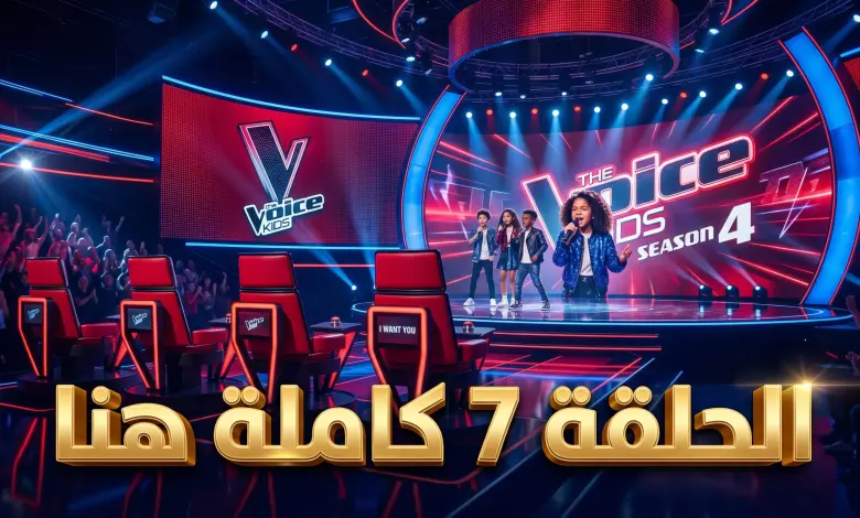 تابع الآن ذا فويس كيدز الحلقة 7 السابعة كاملة الموسم الرابع 2026 على منصة شاهد.. لحظات صادمة وأداءات تخطف الأنفاس HD