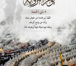 أجمل دعاء للميت في يوم التروية 2026 مكتوب كامل لرحمة القبور