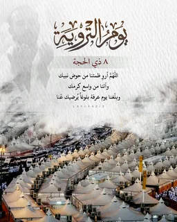 أجمل دعاء للميت في يوم التروية 2026 مكتوب كامل لرحمة القبور