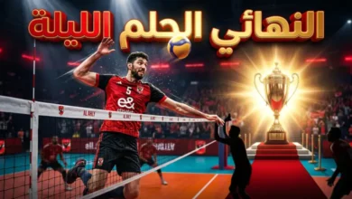 القمة المنتظرة الليلة.. الأهلي يواجه البوليس الرواندي في نهائي إفريقيا للطائرة