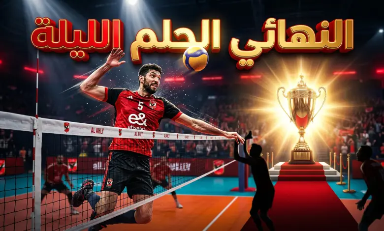 القمة المنتظرة الليلة.. الأهلي يواجه البوليس الرواندي في نهائي إفريقيا للطائرة