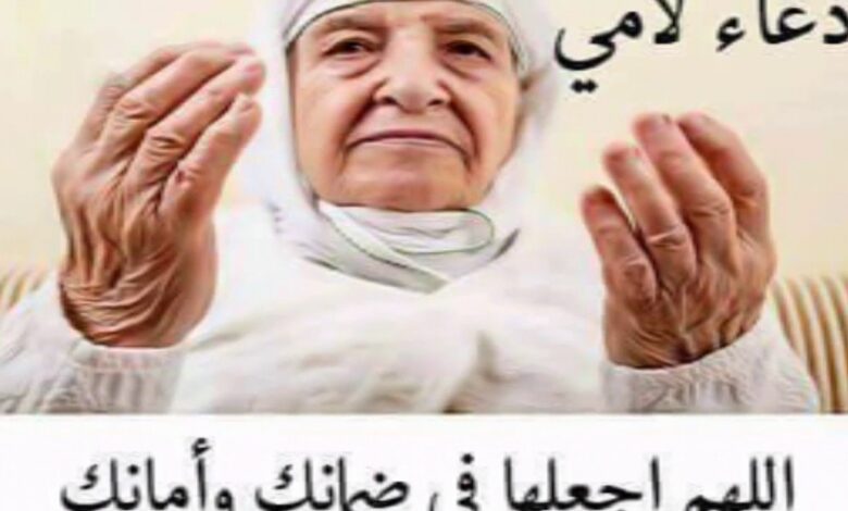 دعاء للأم المتوفية في يوم التروية 2026.. أدعية مؤثرة ترفع الدعاء إلى السماء