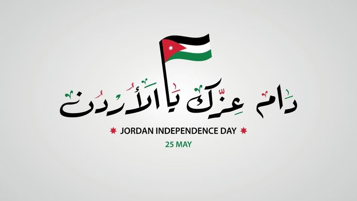 أماكن وموعد فعاليات عيد الاستقلال الأردني 2026 (النسخة الـ80) في عمّان والمحافظات