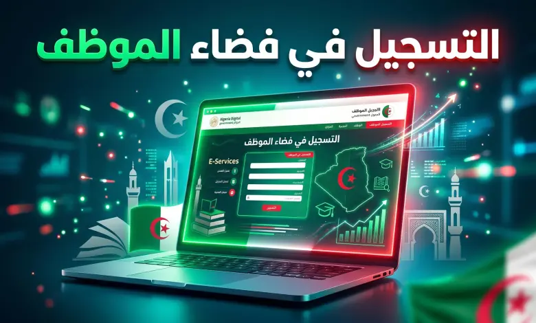 ابدأ التسجيل الآن عبر فضاء الموظف.. تفاصيل الامتحانات المهنية 2026 لقطاع التربية