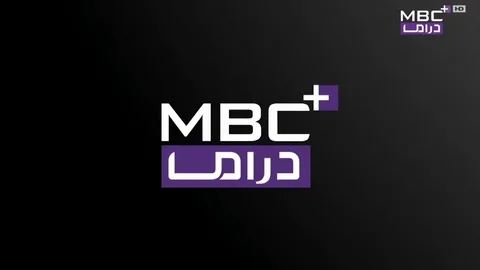 استقبل الآن أقوى مسلسلات 2026.. تردد قناة MBC Drama الجديد على نايل سات وعرب سات بجودة عالية