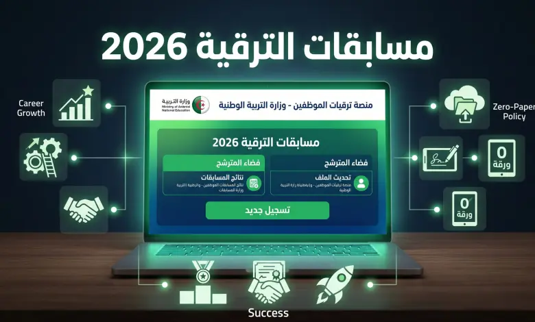 فرصتك الآن.. طريقة التسجيل في الامتحانات المهنية لوزارة التربية 2026 خطوة بخطوة