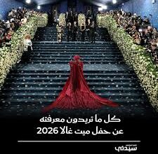 ليلة الموضة العالمية تبدأ الآن.. القنوات الناقلة لحفل ميت غالا 2026 وطريقة مشاهدة السجادة الحمراء مباشرة