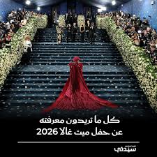ليلة الموضة العالمية تبدأ الآن.. القنوات الناقلة لحفل ميت غالا 2026 وطريقة مشاهدة السجادة الحمراء مباشرة