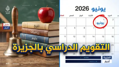 التقويم الدراسي الجديد 2026 في ولاية الجزيرة.. موعد بداية الدراسة وجدول الامتحانات رسمياً