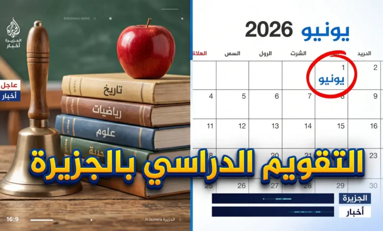 التقويم الدراسي الجديد 2026 في ولاية الجزيرة.. موعد بداية الدراسة وجدول الامتحانات رسمياً