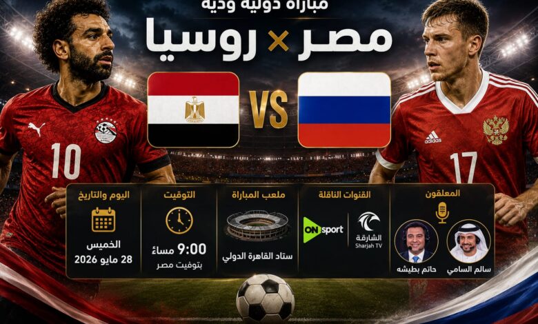 القنوات الناقلة وموعد مباراة مصر ضد روسيا الودية 2026 استعدادًا للمونديال