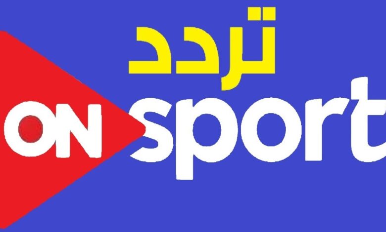اضبط الآن.. أحدث تردد قناة أون سبورت على النايل سات بسهولة