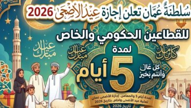 سلطنة عمان تعلن موعد إجازة عيد الأضحى 2026 ومدة العطلة الرسمية للموظفين