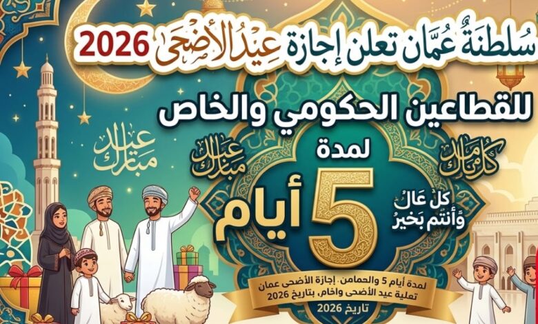 سلطنة عمان تعلن موعد إجازة عيد الأضحى 2026 ومدة العطلة الرسمية للموظفين