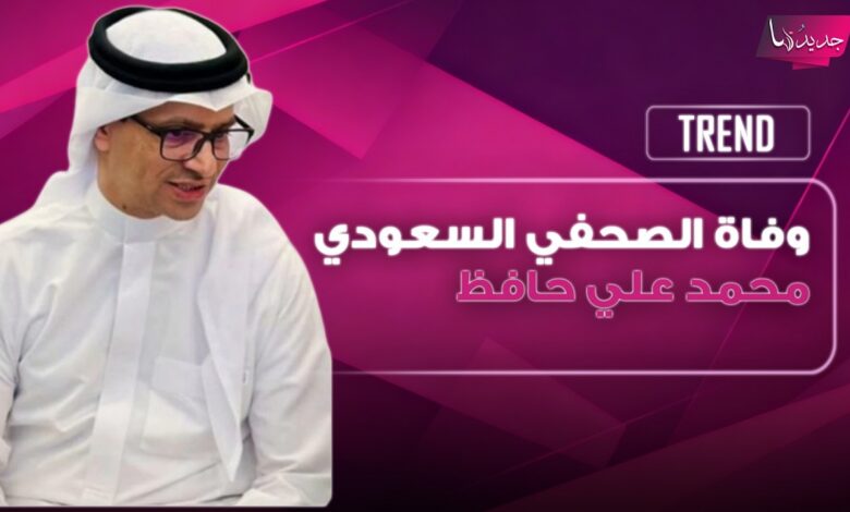 رحيل محمد علي حافظ.. السيرة الذاتية لرمز الصحافة السعودية وبداياته ومسيرته المهنية