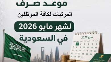 وزارة المالية السعودية تحسم موعد صرف رواتب مايو 2026.. تقديم الإيداع رسميًا وتحديد التاريخ الجديد للموظفين