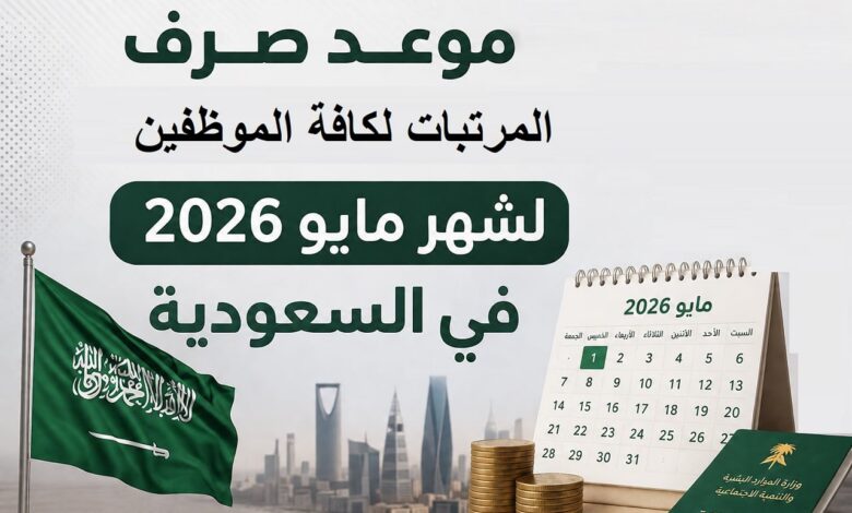 وزارة المالية السعودية تحسم موعد صرف رواتب مايو 2026.. تقديم الإيداع رسميًا وتحديد التاريخ الجديد للموظفين
