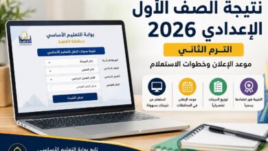 رابط نتيجة الصف الأول الإعدادي 2026 الترم الثاني القاهرة الآن وموعد إعلان النتيجة وخطوات الاستعلام