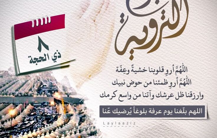 دعاء يوم التروية قبل عرفة.. أفضل ما يقال في الثامن من ذي الحجة