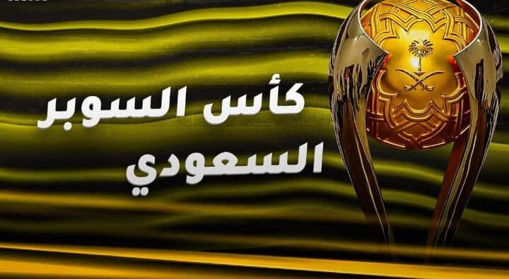 صدمة كروية في السوبر السعودي.. 4 أندية تحسم التأهل وتعلن بداية صراع ناري على اللقب