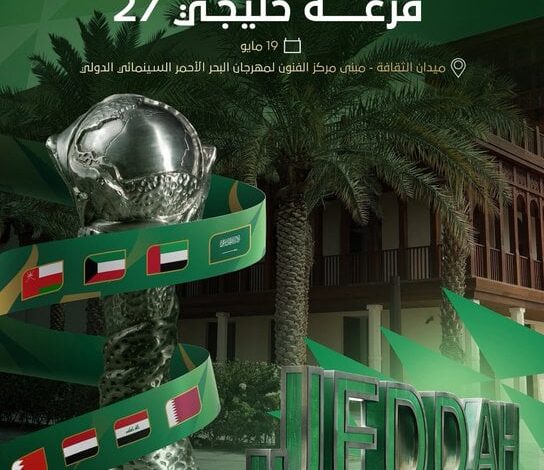 قرعة خليجي 27 تفجر مفاجآت نارية قبل انطلاق البطولة في جدة