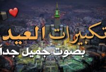 متى تبدأ تكبيرات عيد الأضحى 2026 وما هي صيغها وفضلها في الإسلام؟