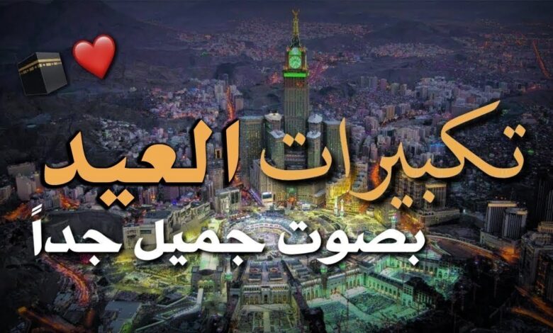 متى تبدأ تكبيرات عيد الأضحى 2026 وما هي صيغها وفضلها في الإسلام؟