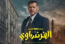 موعد عرض الحلقة الأخيرة من مسلسل الفرنساوي الخميس المقبل ونهاية غير متوقعة للأحداث