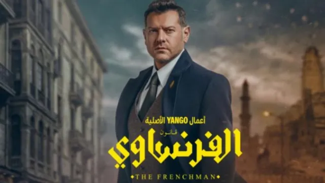 موعد عرض الحلقة الأخيرة من مسلسل الفرنساوي الخميس المقبل ونهاية غير متوقعة للأحداث