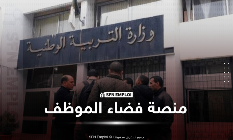 التسجيل في الامتحانات المهنية 2026 بالجزائر عبر فضاء الموظف.. الرابط الرسمي وخطوات التقديم كاملة