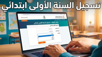 تسجيل السنة الأولى ابتدائي 2026-2027 رسمياً عبر فضاء الأولياء awlyaa.education.dz خطوة بخطوة