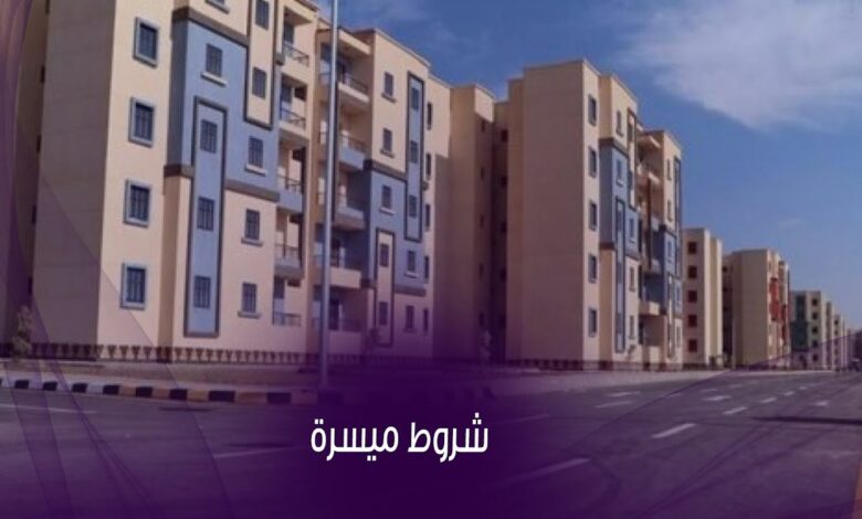 فرصة جديدة للشباب.. فتح باب حجز شقق الإسكان الاجتماعي 2026 وطريقة التسجيل بالتفصيل