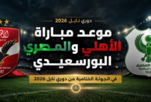 موعد مباراة الأهلي والمصري في الجولة الأخيرة من دوري نايل 2026 والقنوات الناقلة
