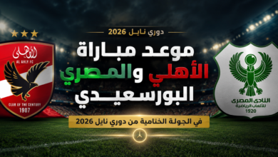 موعد مباراة الأهلي والمصري في الجولة الأخيرة من دوري نايل 2026 والقنوات الناقلة