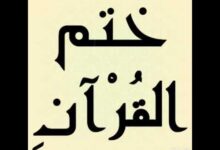 أفضل طرق ختم القرآن في عشر ذي الحجة بسهولة.. خطط يومية مجربة لإنهاء المصحف في أيام قليلة وزيادة الأجر في أعظم مواسم الطاعة
