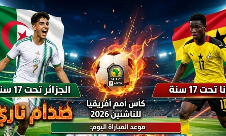 قمة مشتعلة في كأس أفريقيا U17.. الجزائر تصطدم بغانا في مواجهة منتظرة اليوم