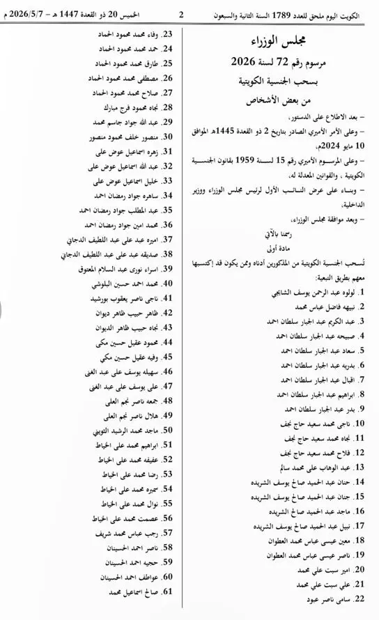 عاجل.. الجريدة الرسمية تكشف أسماء المسحوبة جناسيهم في الكويت اليوم 7 مايو 2026