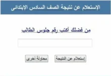 استعلم الآن.. نتيجة الصف السادس الابتدائي الترم الثاني 2026 بالاسم ورقم الجلوس