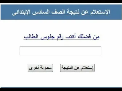 استعلم الآن.. نتيجة الصف السادس الابتدائي الترم الثاني 2026 بالاسم ورقم الجلوس