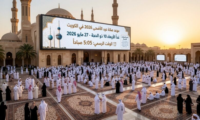 موعد صلاة عيد الأضحى 2026 في الكويت.. التوقيت الرسمي وأماكن المصليات والمساجد المعتمدة في جميع المحافظات