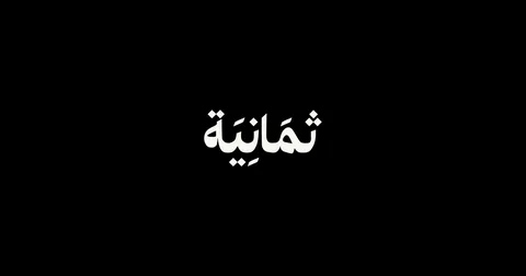 تردد قناة ثمانية الرياضية Thamanya لمتابعة مباراة الهلال ضد النصر اليوم مجاناً في الدوري السعودي للمحترفين 2026 وبدون تشفير بجودة عالية