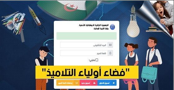 تسجيل السنة الأولى ابتدائي 2026-2027 عبر فضاء الأولياء.. الرابط الرسمي وخطوات التسجيل كاملة