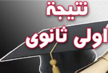 رابط نتيجة الصف الأول الثانوي 2026 الترم الثاني برقم الجلوس لجميع المحافظات فور ظهورها